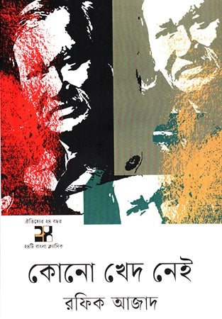 Kono Khed Nei (কোনো খেদ নেই)