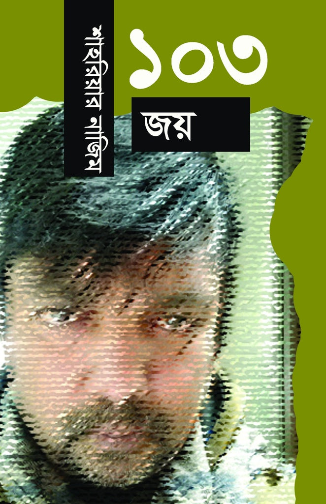 Uplobdhi 103 (উপলব্দি ১০৩)