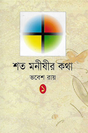 Shoto Monishir Kotha (Prothom Khondo) (শত মনীষীর কথা (প্রথম খণ্ড))