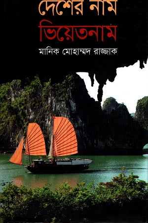 Desher Nam Vietnam (দেশের নাম ভিয়েতনাম)