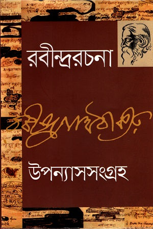Rabindrarachana 4: Upanyasasangraha (রবীন্দ্ররচনা ৪ : উপন্যাসসংগ্রহ)