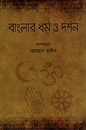 Banglar Dharma O Darshan (বাংলার ধর্ম ও দর্শন)