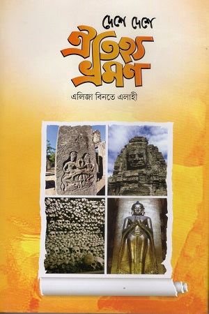 Deshe Deshe Oitihya Bhraman (দেশে দেশে ঐতিহ্য ভ্রমণ)