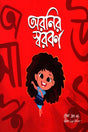 Oronir Shoroborno (অরনির স্বরবর্ণ)
