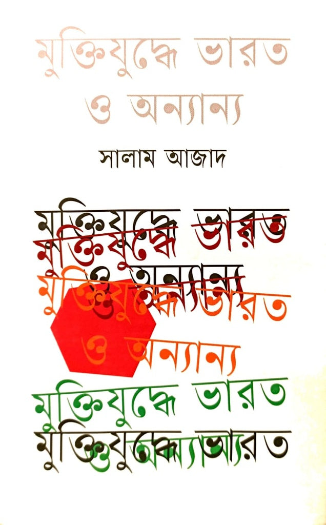 Muktijuddher Bharat O Onnano (মুক্তিযুদ্ধের ভারত ও অন্যান্য)