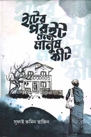 It'er Por It Moddhe Manush Keet (ইটের পর ইট মধ্যে মানুষ কীট)