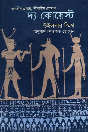 The Quest (দ্য কোয়েস্ট)