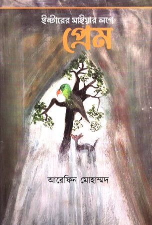 Prem (প্রেম)