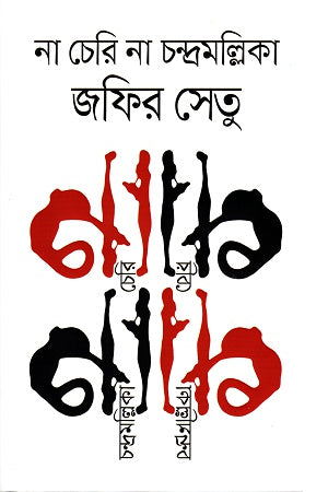 Na Cheri Na Chandramallika (না চেরি না চন্দ্রমল্লিকা)