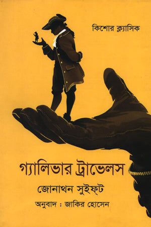 Gulliver's Travels (গ্যালিভার ট্রাভেলস্)