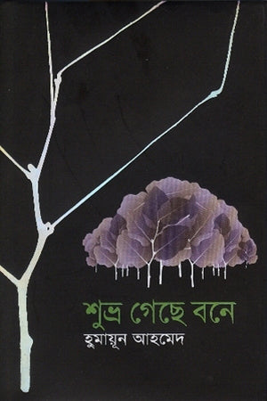 Shubhra Geche Bone (শুভ্র গেছে বনে)