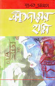 Kritdaser Hasi (ক্রীতদাসের হাসি)