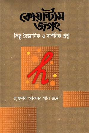 Quantum Jagat: Kichu Baigyanik O Darshanik Proshno (কোয়ান্টাম জগৎ কিছু বৈজ্ঞানিক ও দার্শনিক প্রশ্ন)