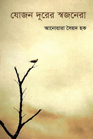 Jojon Dur-er Swajanera (যোজন দূরের স্বজনেরা)