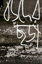 Boroder Chora (বড়দের ছড়া)