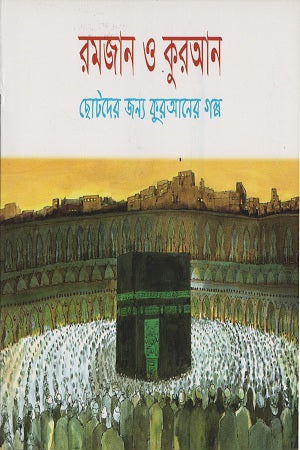 Ramadan o Quran (রমজান ও কুরআন)