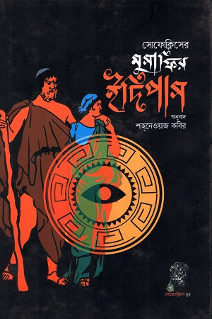 Musafir Oedipus (মুসাফির ইদিপাস)