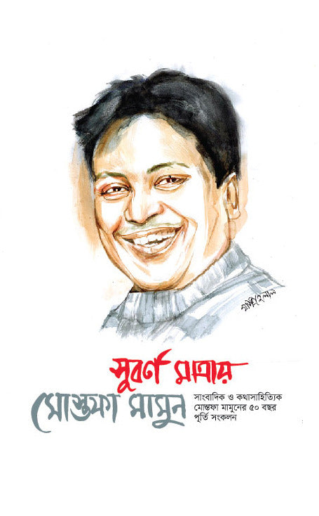 Subarna Matray Mustafa Mamun (সুবর্ণ মাত্রায় মোস্তফা মামুন)