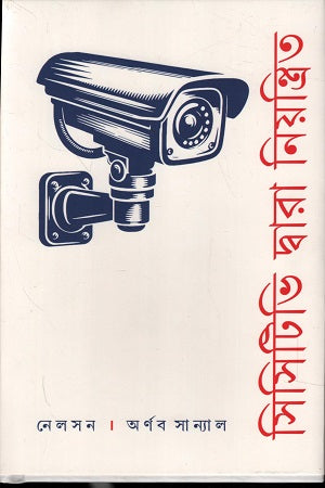 CCTV Dvara Niyantrito (সিসিটিভি দ্বারা নিয়ন্ত্রিত)
