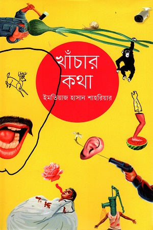 Khachar Kotha (খাঁচার কথা)
