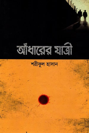 Andharer Jatri (আঁধারের যাত্রী)