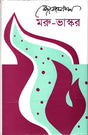 Maru - Bhaskar (মরু - ভাস্কর)