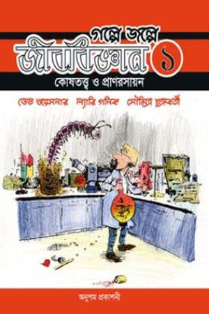 Golpe Jolpe Jibobiggan - 1 (গল্পে জল্পে জীববিজ্ঞান - ১)
