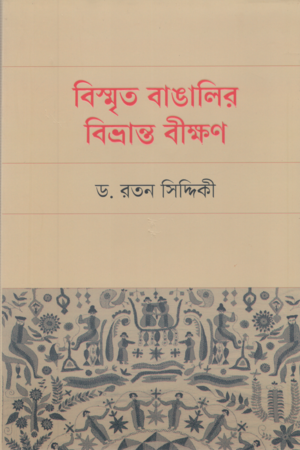 Bismrit Bangalir Bibhranto Biksan (বিস্মৃত বাঙালির বিভ্রান্ত বীক্ষণ)