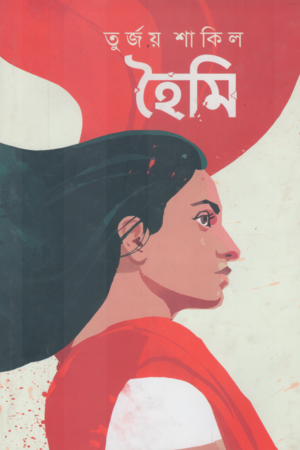 Hoimi (হৈমি)