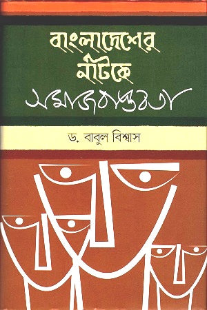Samaj Bastabota in Bangladeshi Drama (বাংলাদেশের নাটকে সমাজবাস্তবতা)