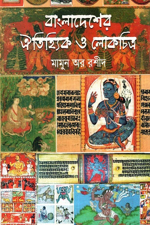 Bangladesher Oitihyik O Lokchitra (বাংলাদেশের ঐতিহ্যিক ও লোকচিত্র)