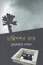 Channipashar Raat (চান্নিপশর রাত)