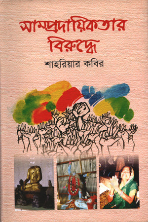 Against Communalism (সাম্প্রদায়িকতার বিরুদ্ধে)