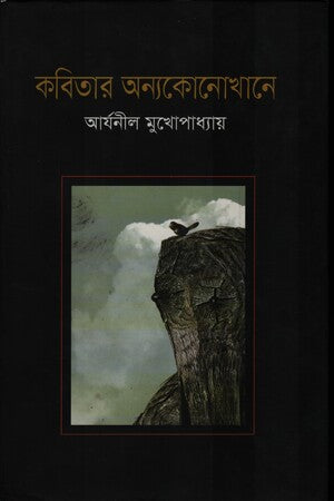 Kobitar Onnyokono Khane (কবিতার অন্যকোনোখানে)