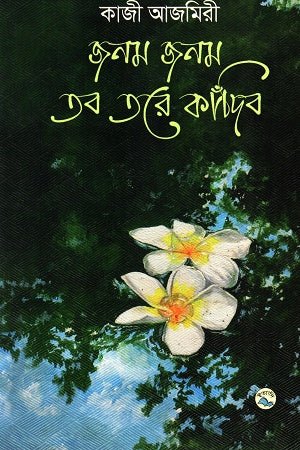 Janom Janom Tore Kandib (জনম জনম তরে কাঁদিব)