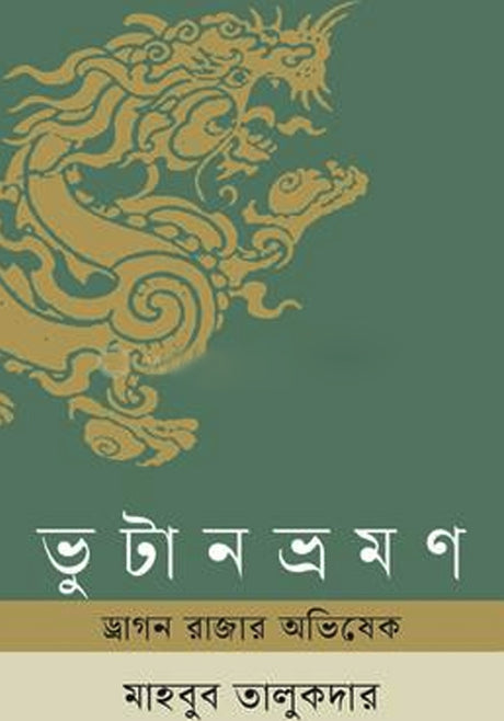 Bhutan Vromon Dragon Rajar Abhishek (ভুটান ভ্রমণ ড্রাগন রাজার অভিষেক)