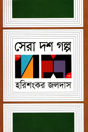 Sera Dash Golpo (সেরা দশ গল্প)