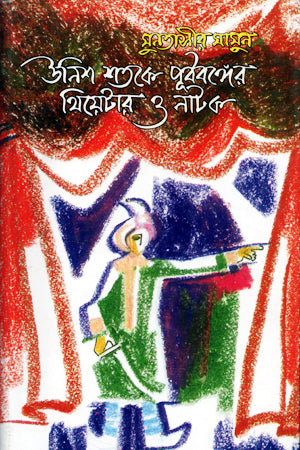 Theater and Drama in Eastern Bengal in the Nineteenth Century (উনিশ শতকে পূর্ববঙ্গের থিয়েটার ও নাটক)