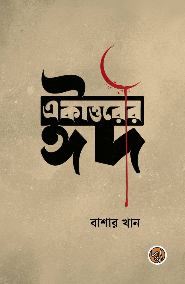 Eid of 1971 (একাত্তরের ঈদ)