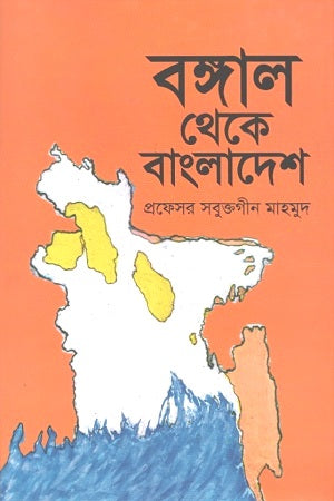Bengal to Bangladesh (বঙ্গাল থেকে বাংলাদেশ)