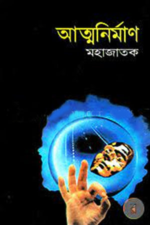 Atmanirman (আত্মনির্মাণ)