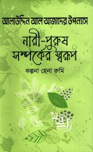 Alauddin Al Azad's Novel: The Nature of Male-Female Relationships (আলাউদ্দিন আল আজাদের উপন্যাস :নারী-পুরুষ সম্পর্কের স্বরূপ)
