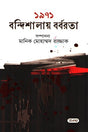 1971 Bondishalay Borborta (১৯৭১ বন্দিশালায় বর্বরতা)