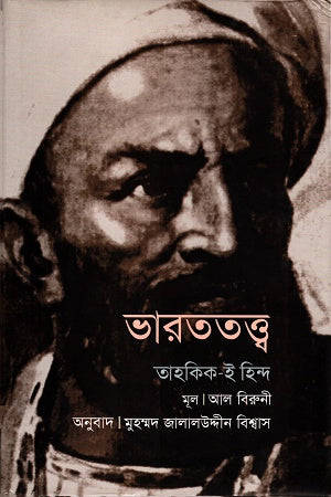 Bharatatattva: Tahqiq-i-Hind (ভারততত্ত্ব: তাহকিক-ই-হিন্দ)