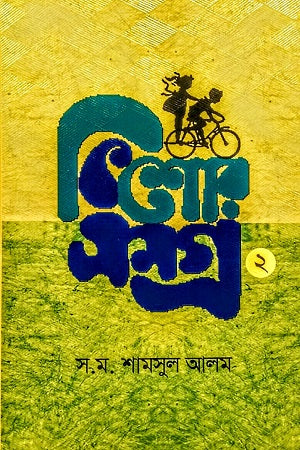 Kishoresamogra 2 (কিশোরসমগ্র ২)