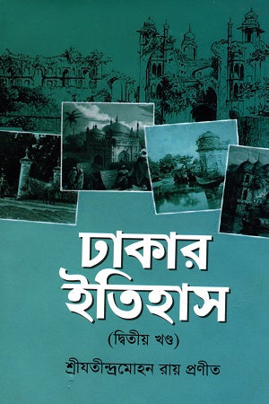 Dhakar Itihas (2nd Volume) (ঢাকার ইতিহাস (২য় খন্ড))