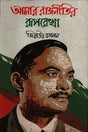 Amar Rajnitir Rooprekha (আমার রাজনীতির রূপরেখা)