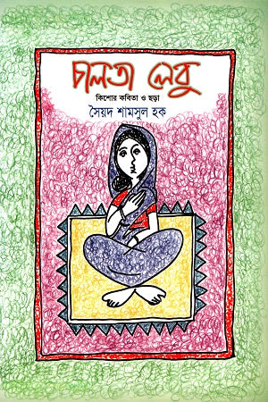Chalta Lebu (চালতা লেবু)