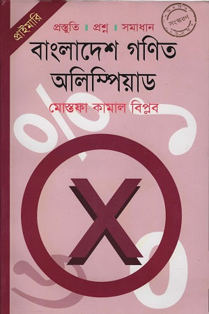Bangladesh Ganit Olympiad (Primary) (বাংলাদেশ গণিত অলিম্পিয়াড (প্রাইমারি))