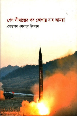Shesh Simanter Por Kothai Jabo Amra (শেষ সীমান্তের পর কোথাই যাব আমরা)
